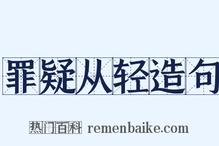 罪疑从轻造句是什么意思的图片